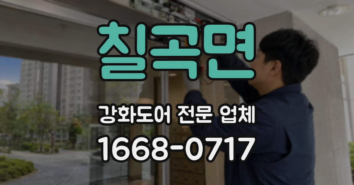 칠곡면 강화도어 전문 업체