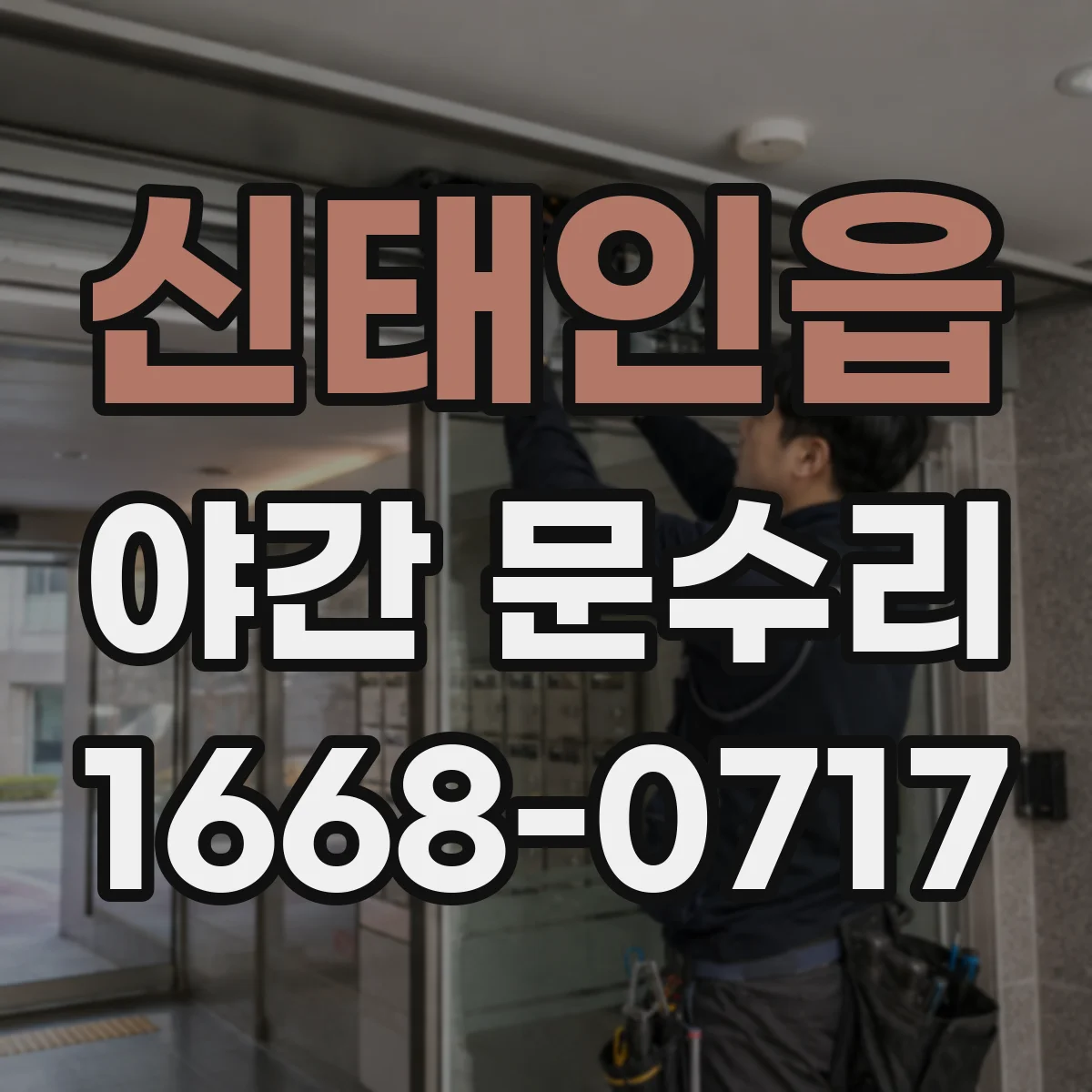 신태인읍 야간 문수리