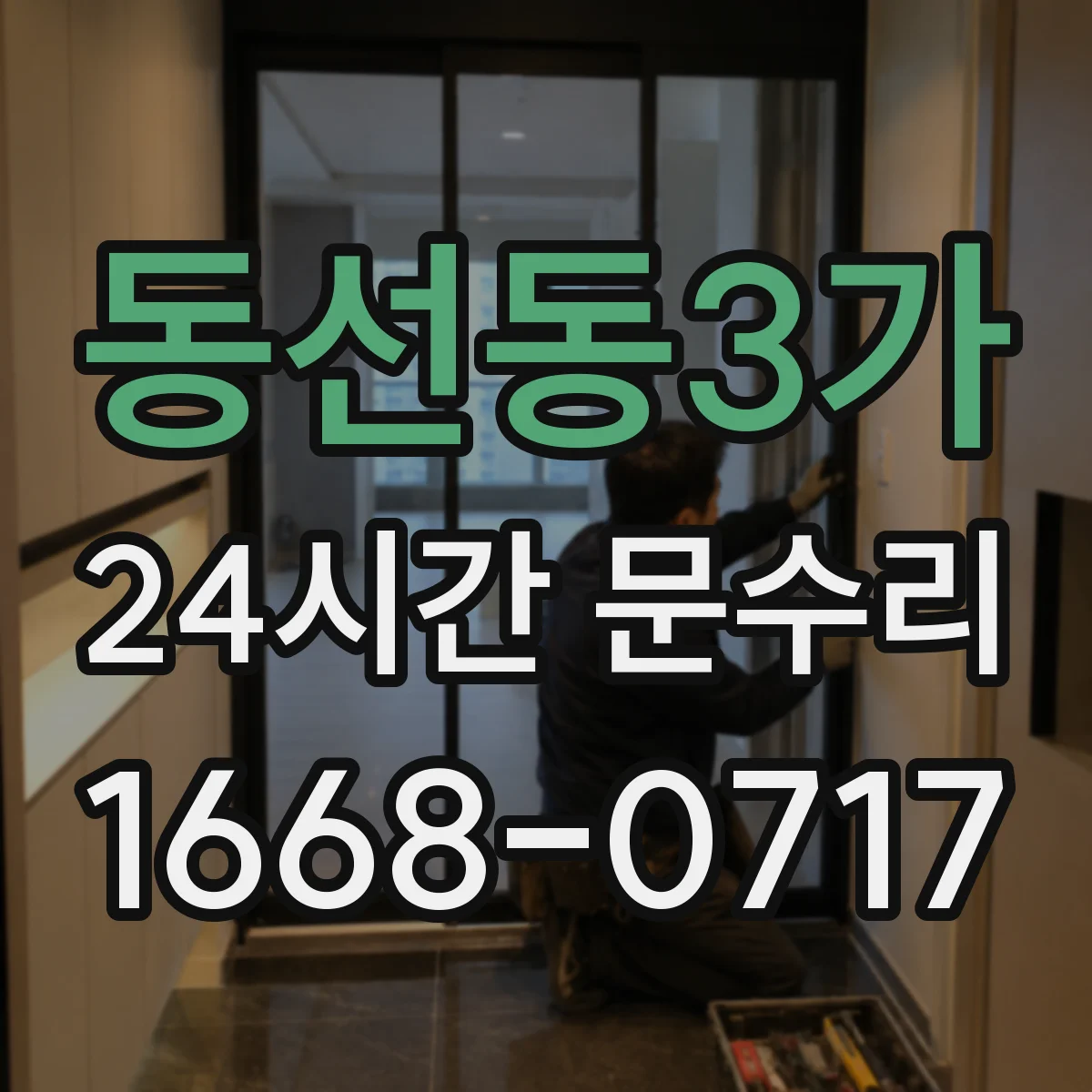 동선동3가 24시간 문수리