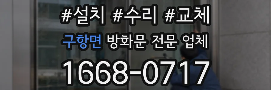 구항면 방화문 전문 업체