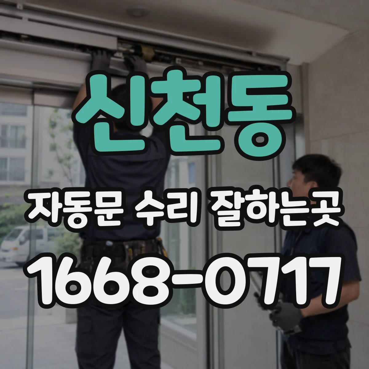 신천동 자동문 수리 잘하는곳