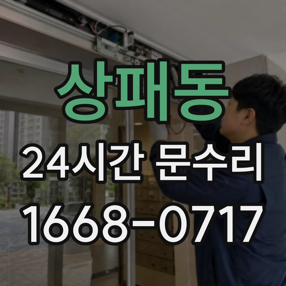상패동 24시간 문수리