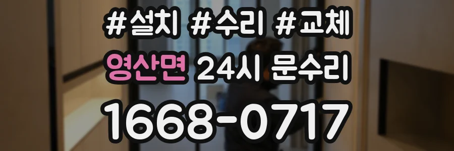 영산면 24시 문수리