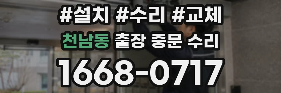 천남동 출장 중문 수리