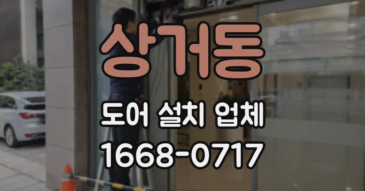 상거동 도어 설치 업체