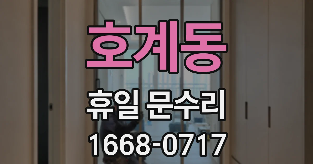 호계동 휴일 문수리