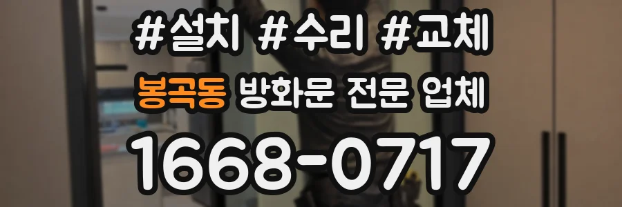 봉곡동 방화문 전문 업체
