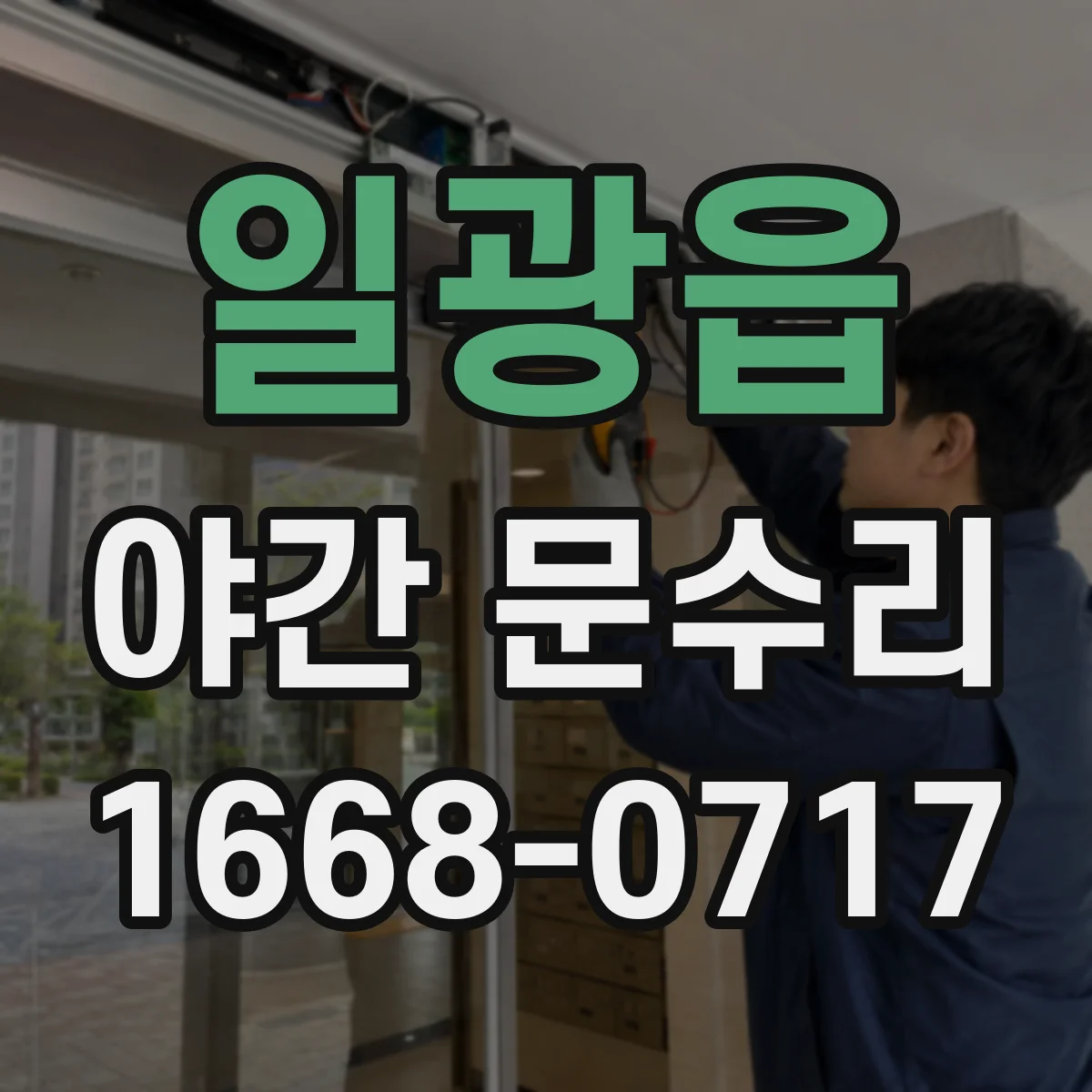 일광읍 야간 문수리