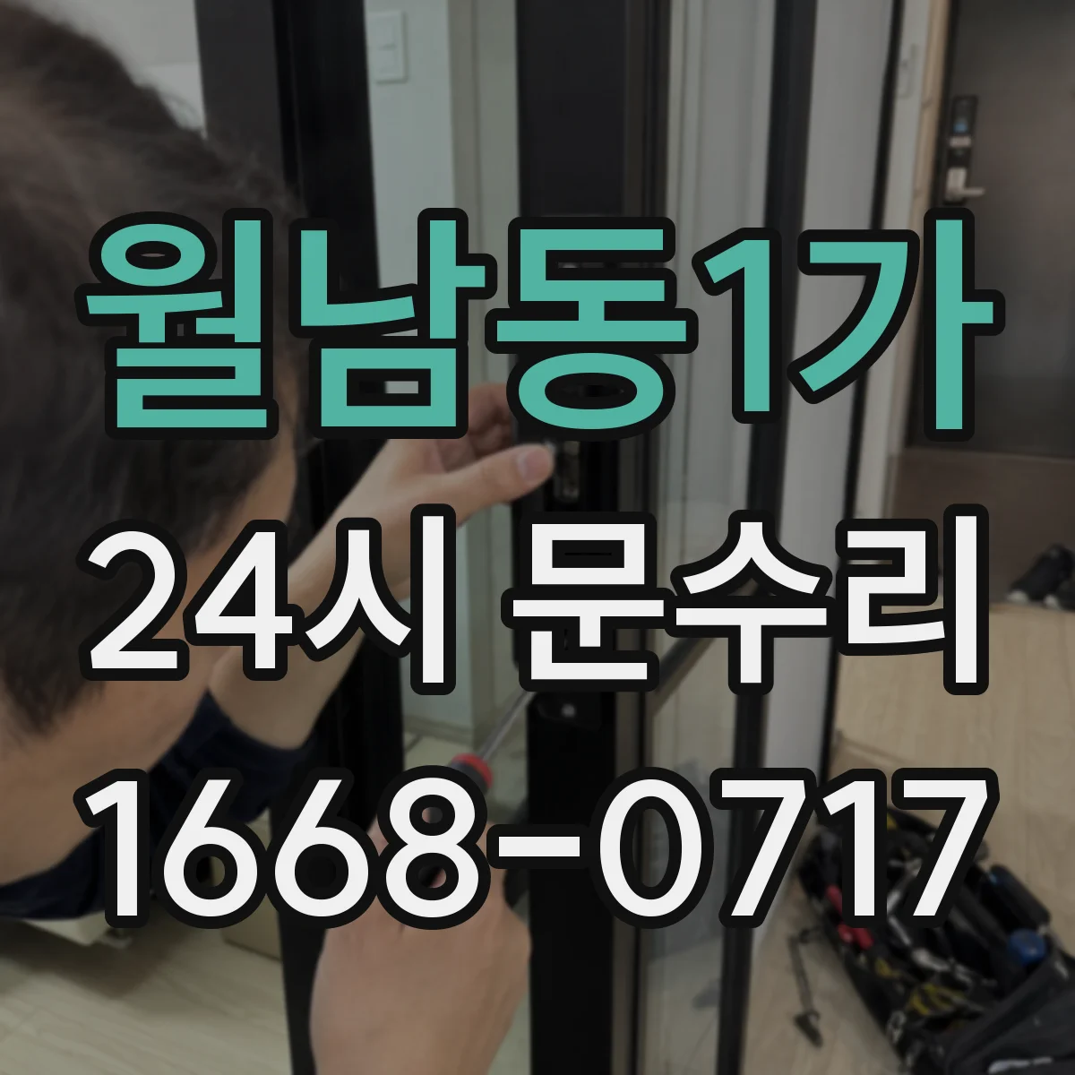 월남동1가 24시 문수리