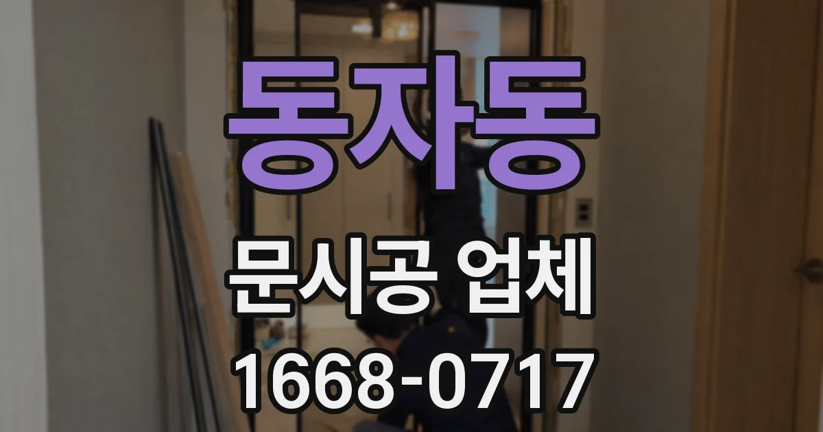 동자동 문시공 업체