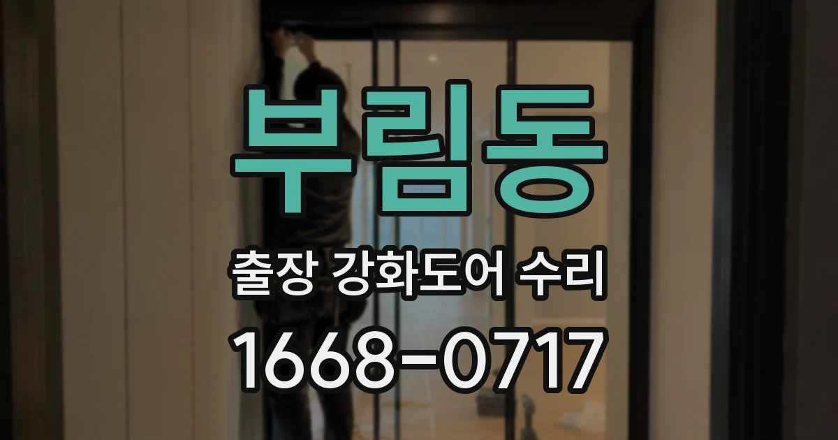 부림동 출장 강화도어 수리