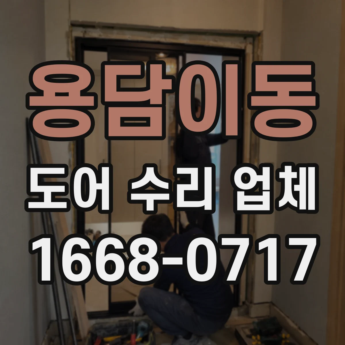 용담이동 도어 수리 업체
