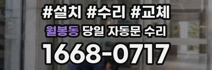 월봉동 당일 자동문 수리