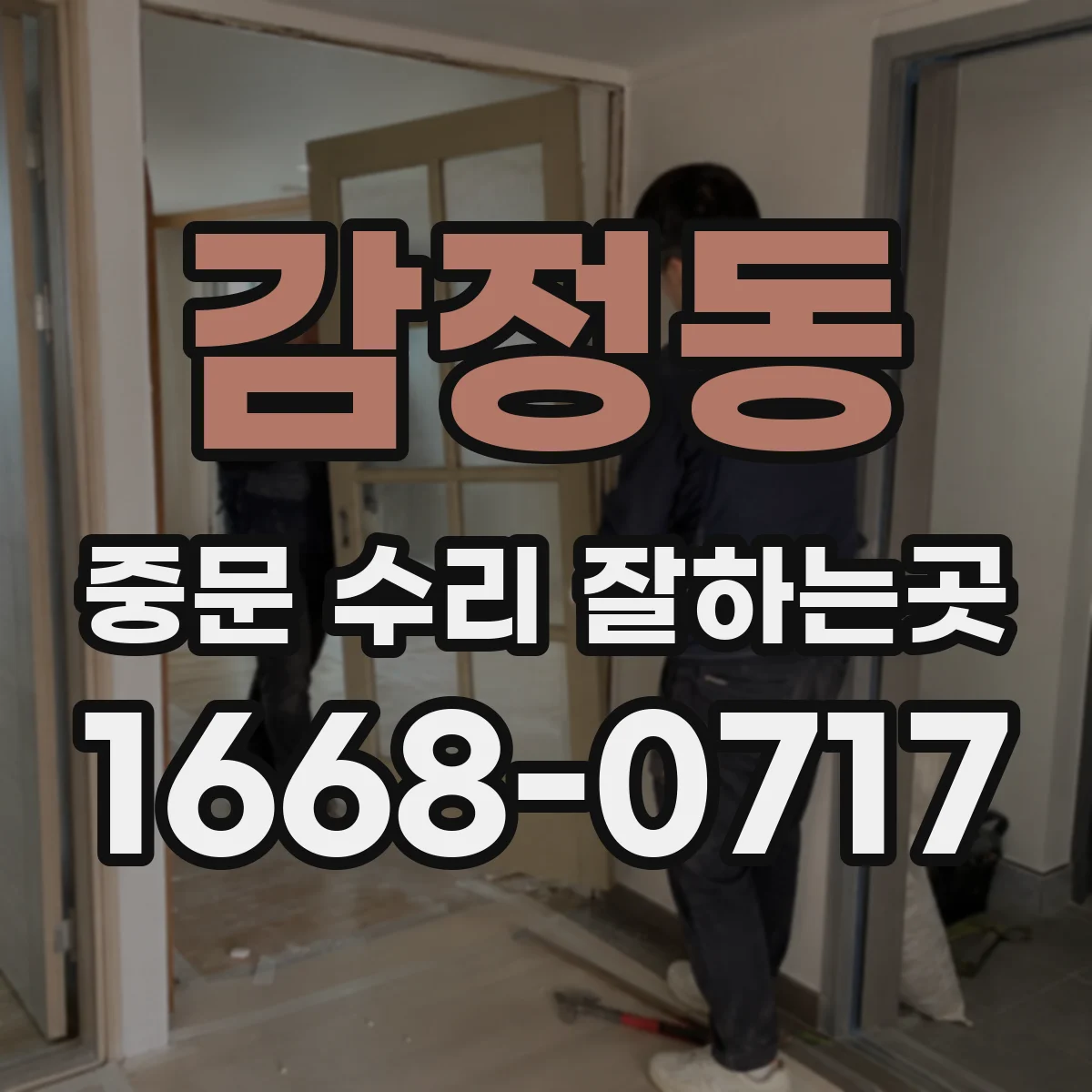 감정동 중문 수리 잘하는곳