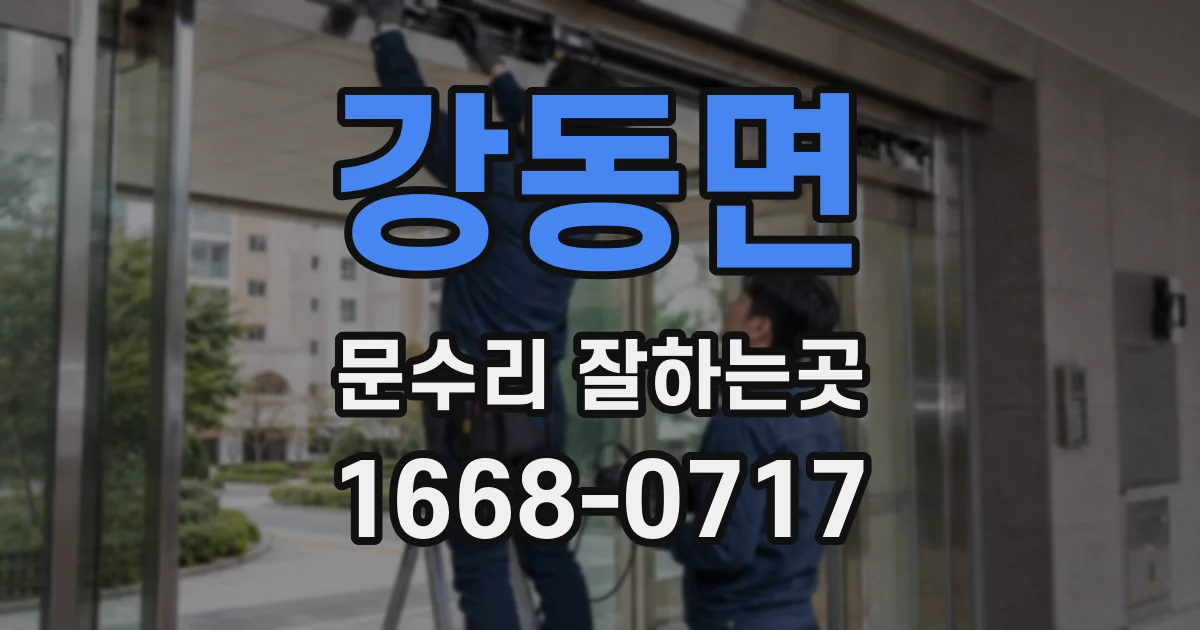 강동면 문수리 잘하는곳