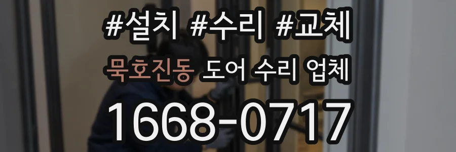 묵호진동 도어 수리 업체