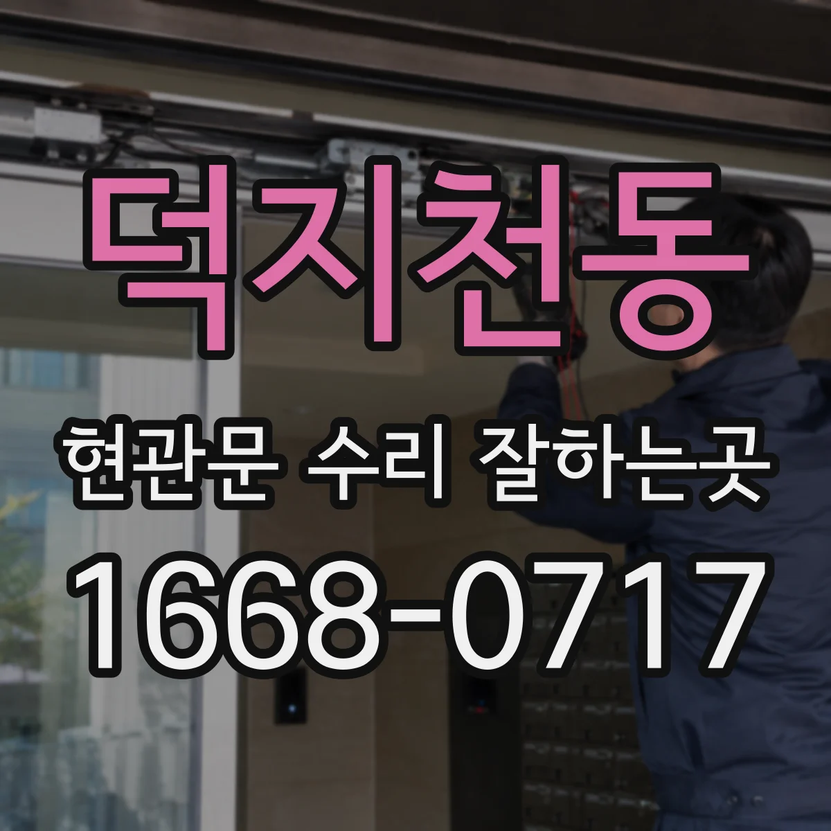 덕지천동 현관문 수리 잘하는곳