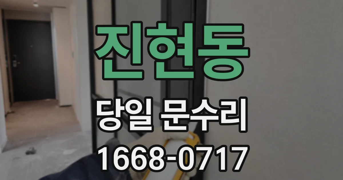 진현동 당일 문수리