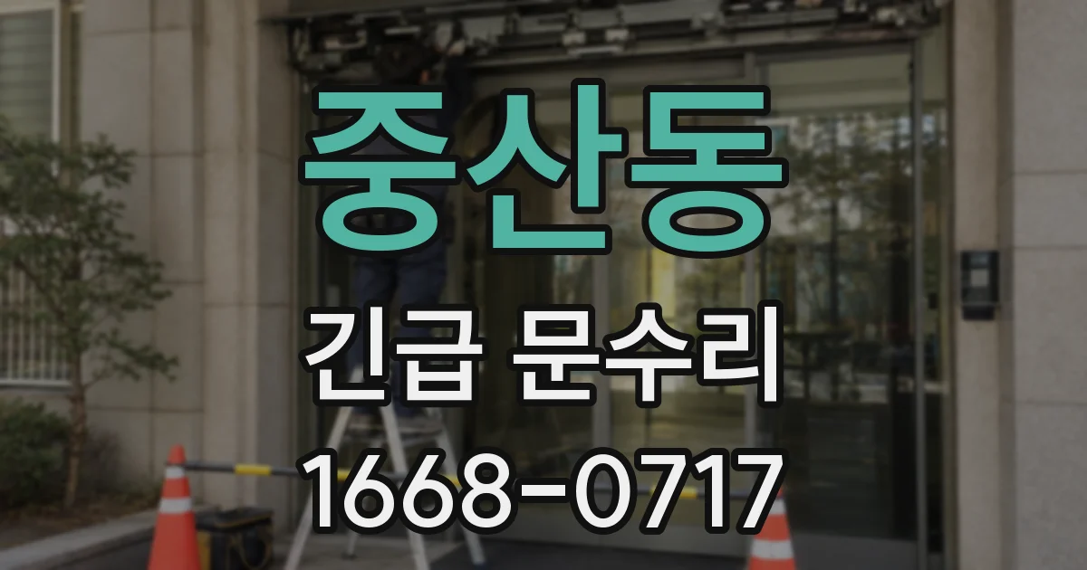 중산동 긴급 문수리