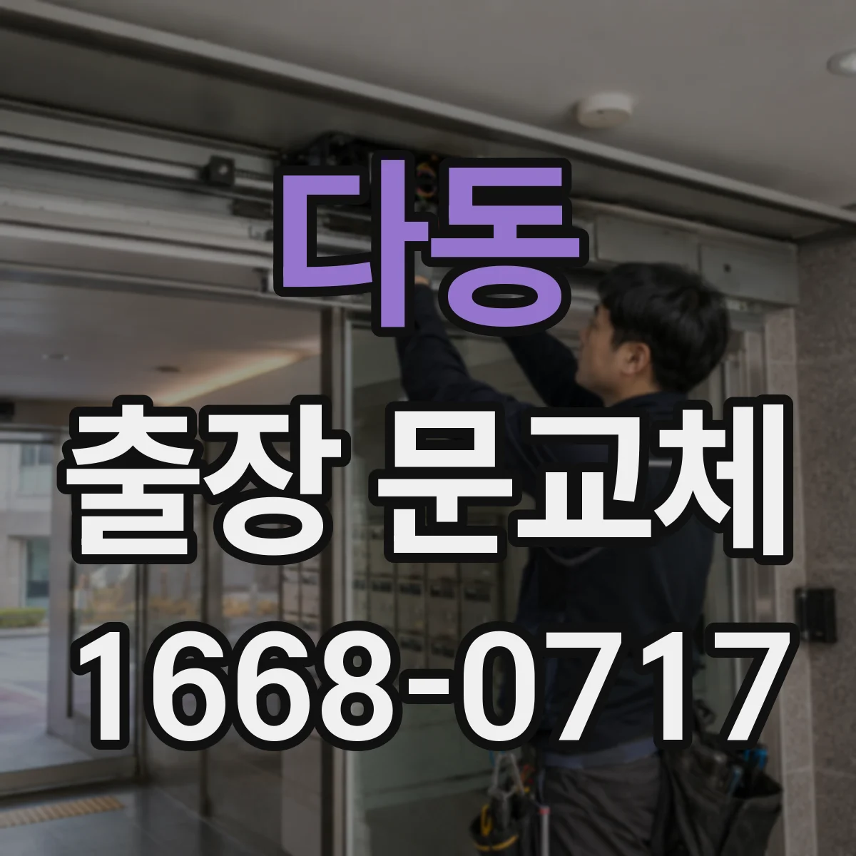 다동 출장 문교체