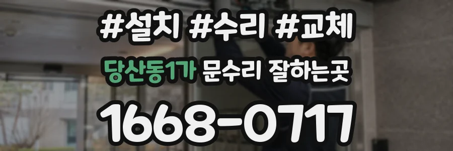 당산동1가 문수리 잘하는곳