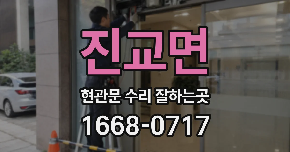 진교면 현관문 수리 잘하는곳