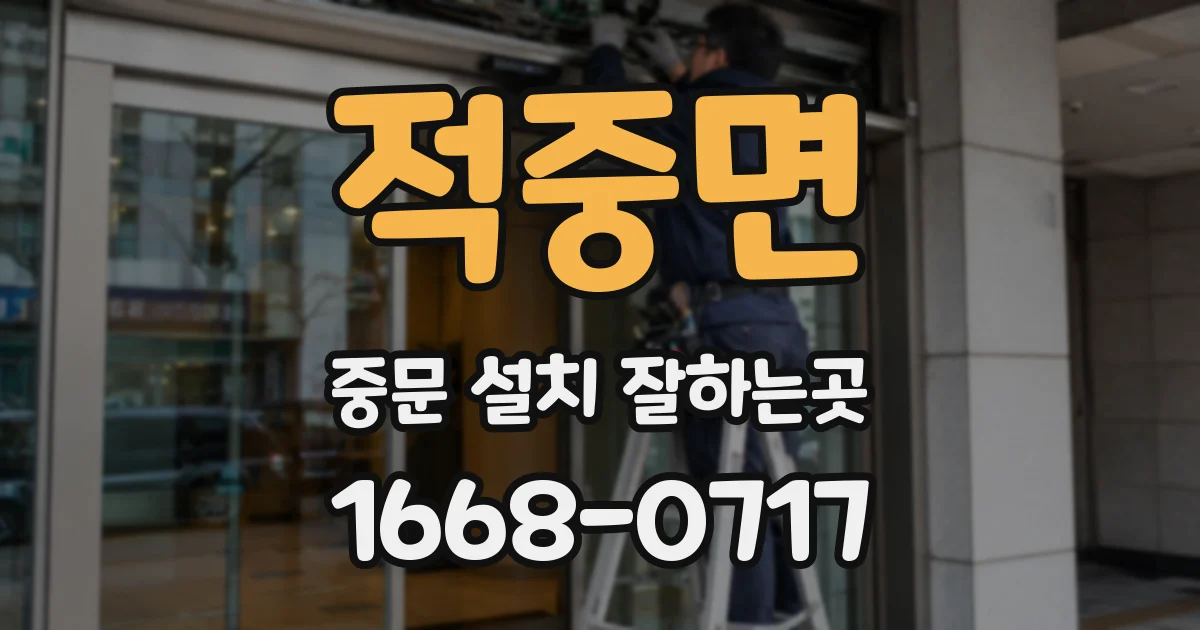 적중면 중문 설치 잘하는곳