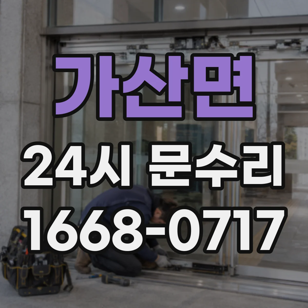 가산면 24시 문수리