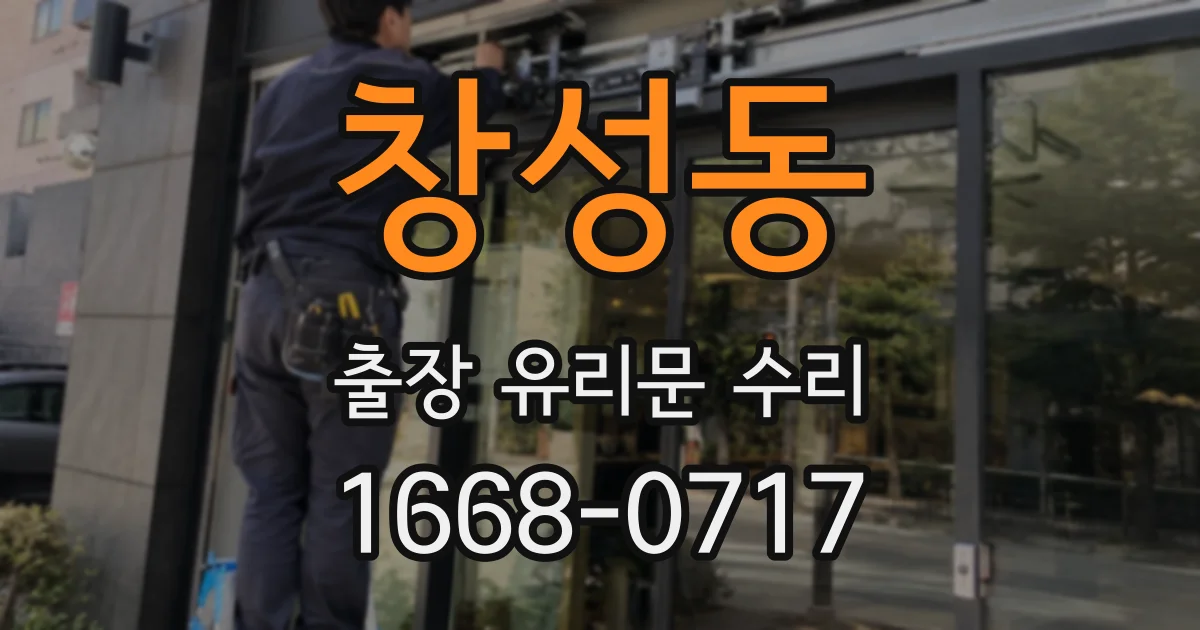 창성동 출장 유리문 수리