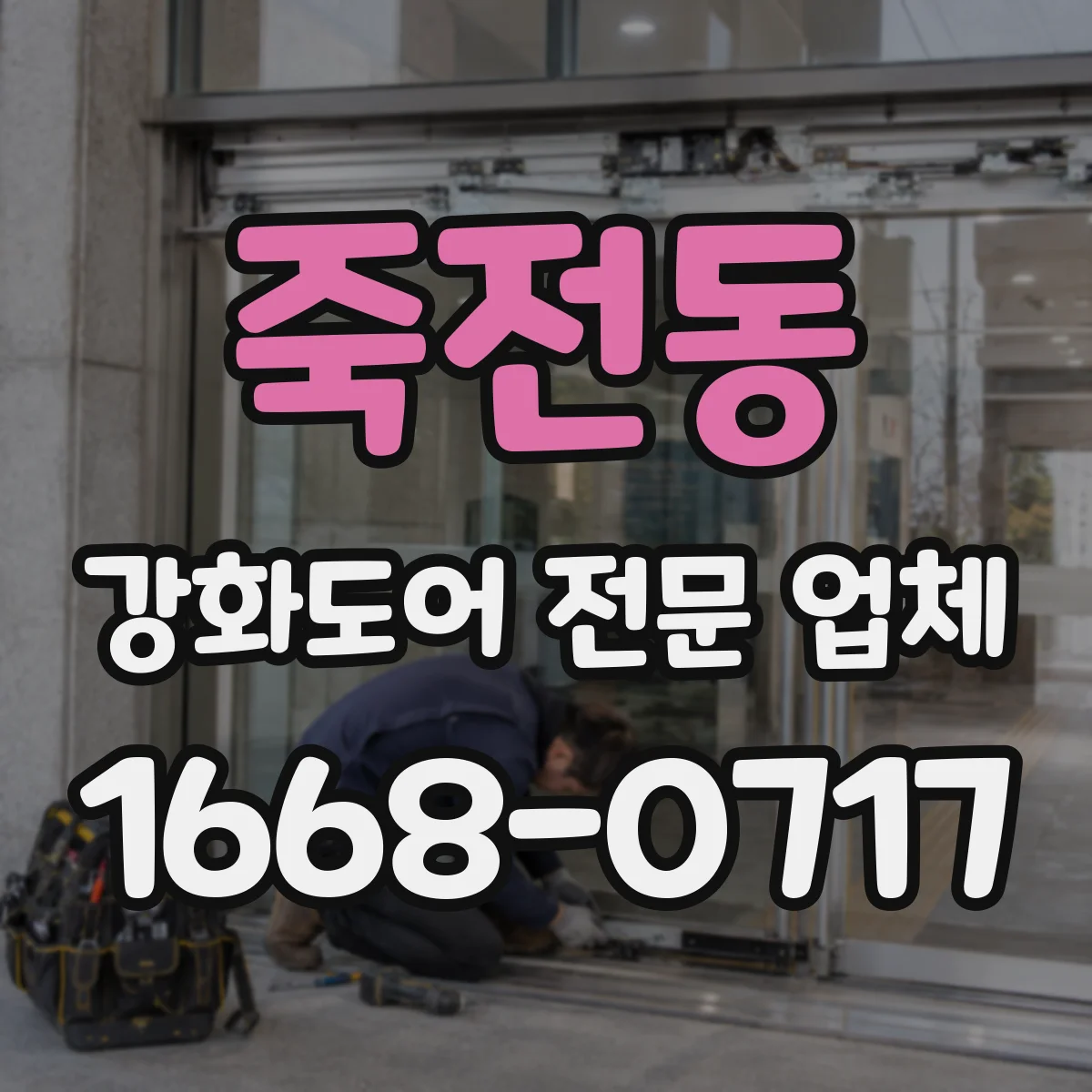 죽전동 강화도어 전문 업체