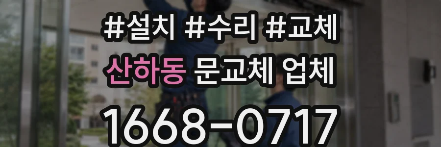 산하동 문교체 업체