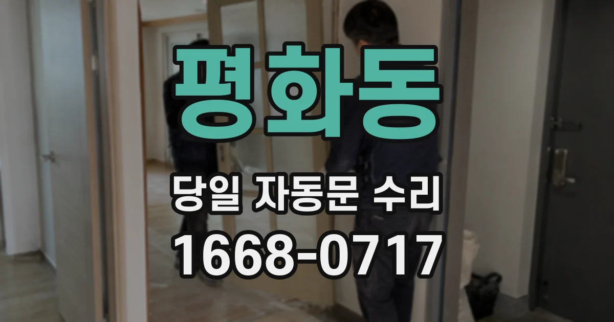 평화동 당일 자동문 수리