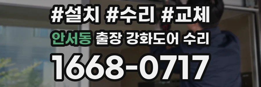 안서동 출장 강화도어 수리