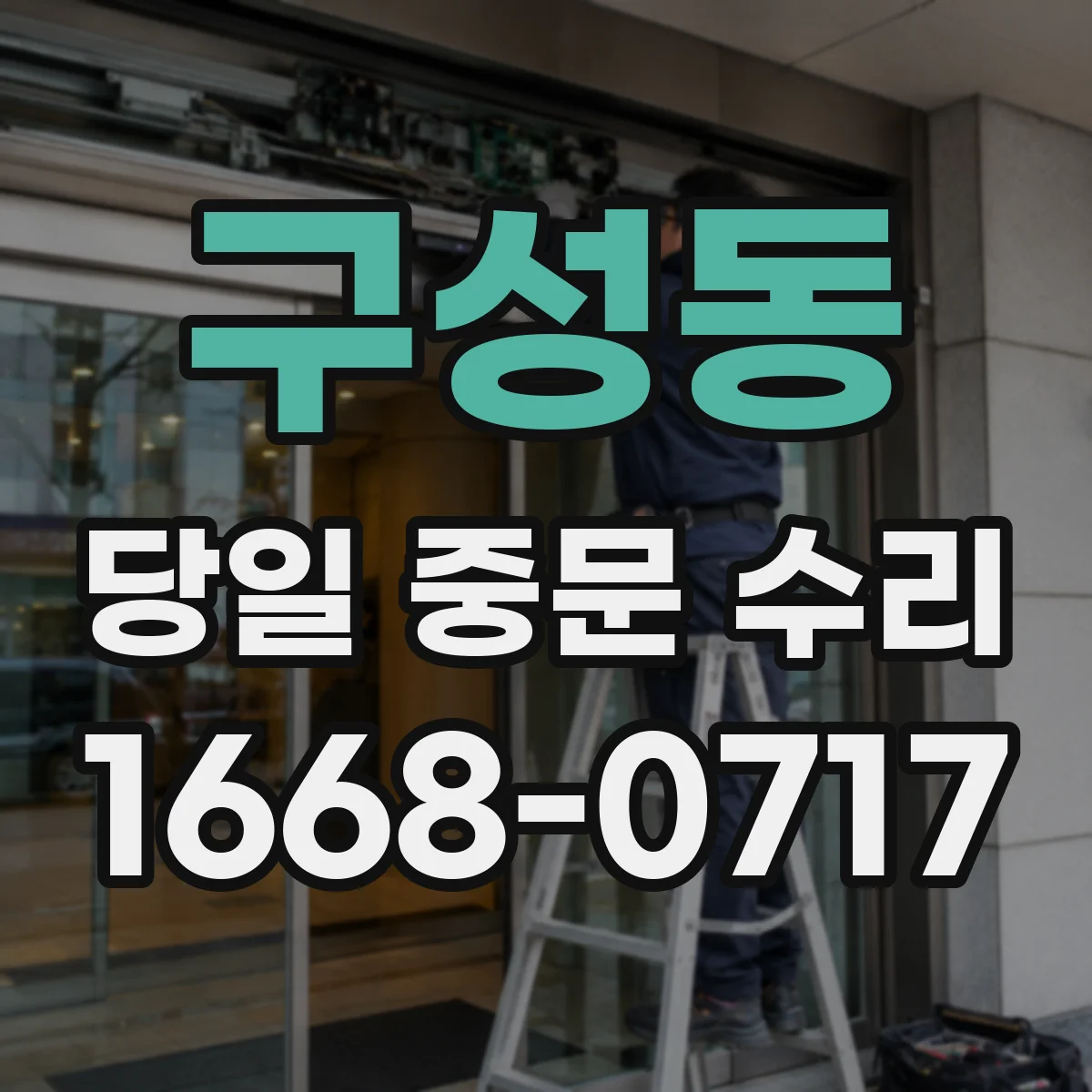 구성동 당일 중문 수리