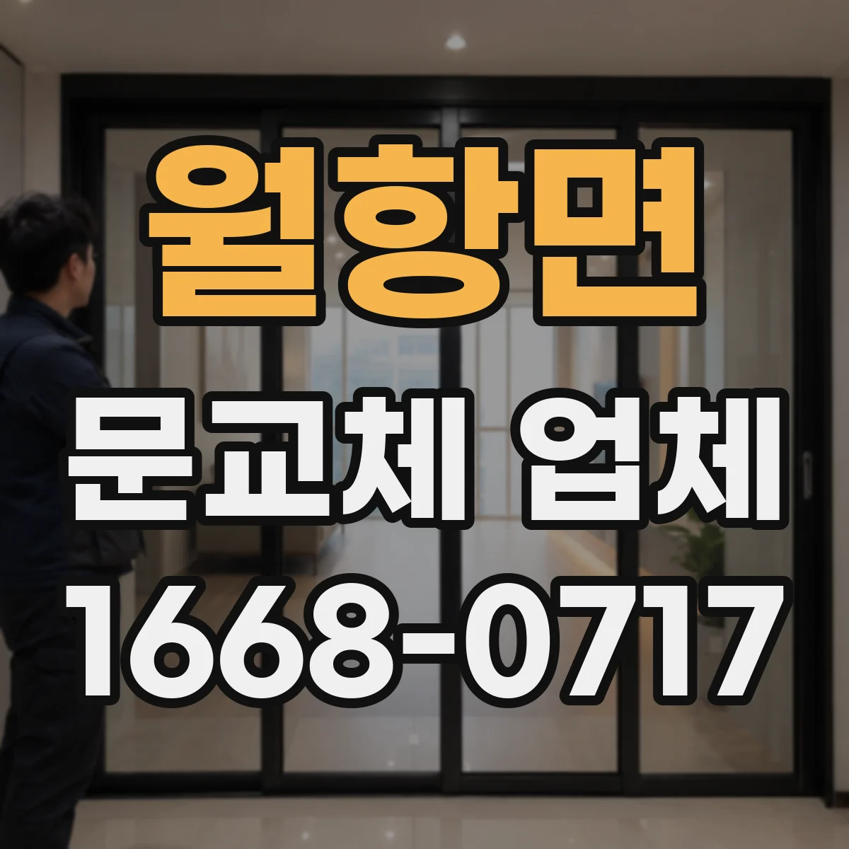월항면 문교체 업체