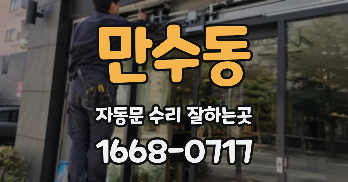 만수동 자동문 수리 잘하는곳