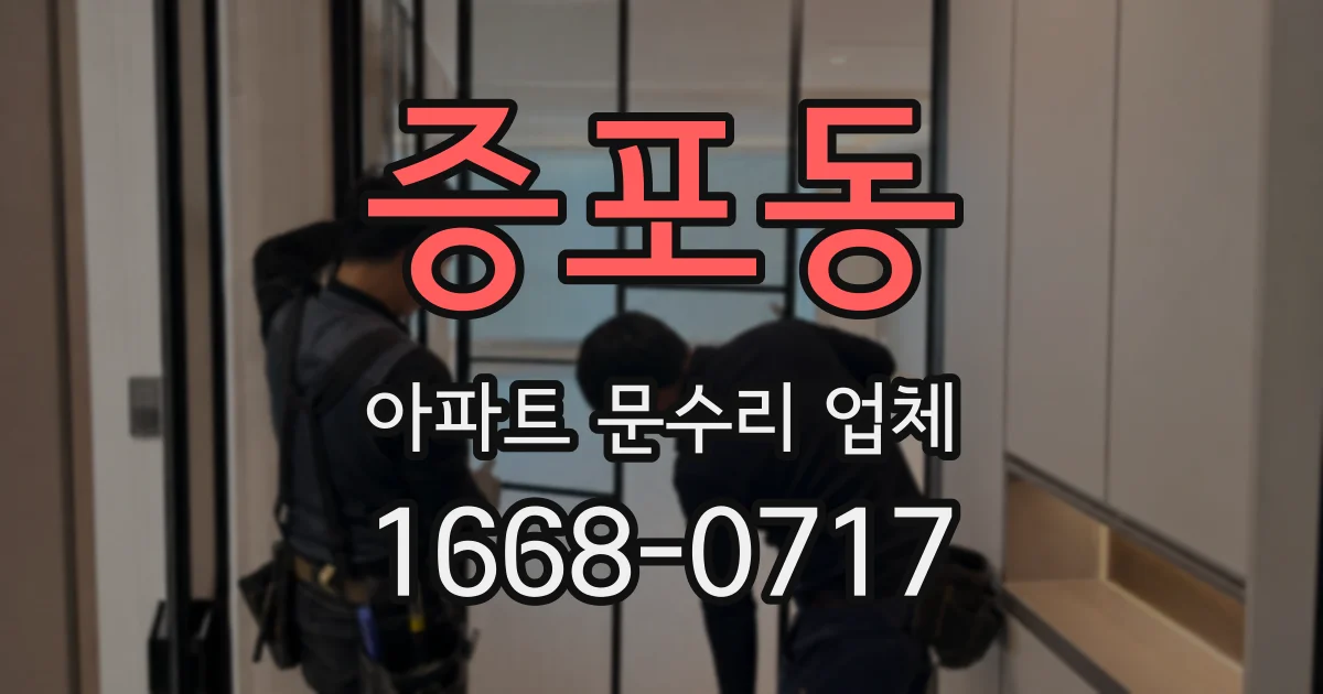 증포동 아파트 문수리 업체