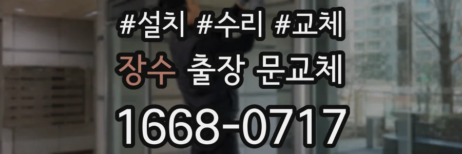 장수 출장 문교체