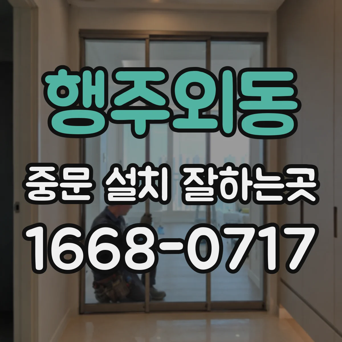 행주외동 중문 설치 잘하는곳
