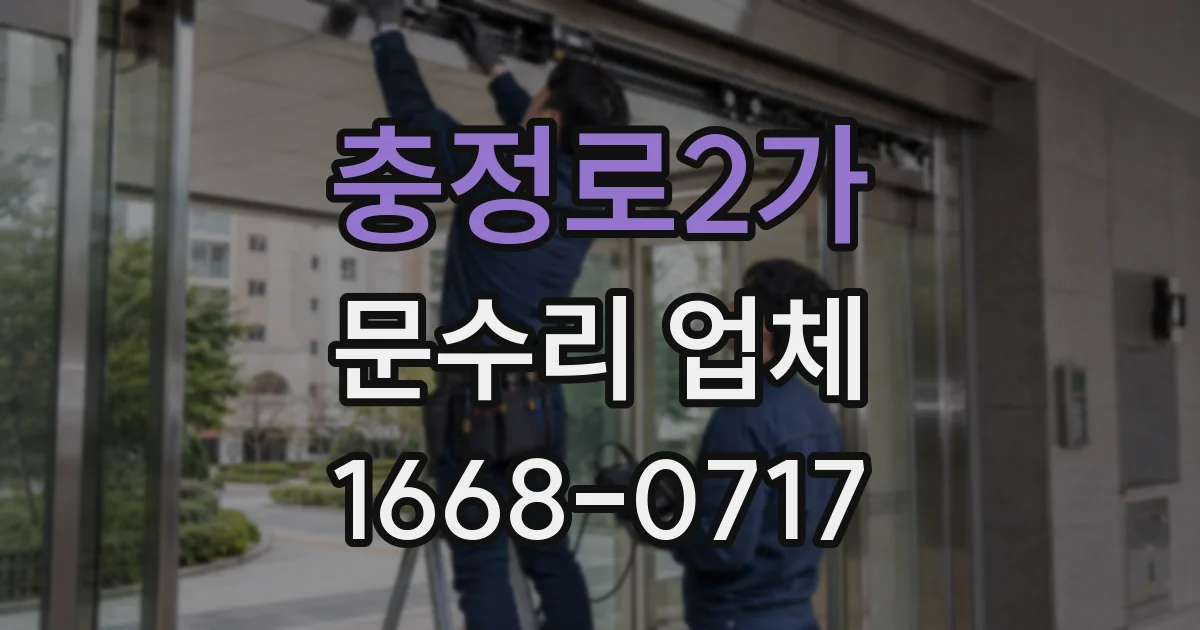 충정로2가 문수리 업체
