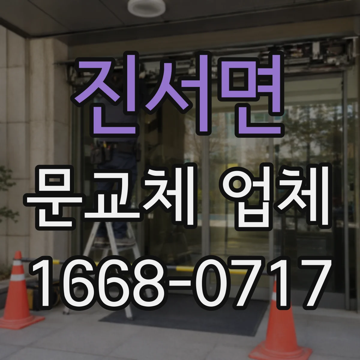 진서면 문교체 업체
