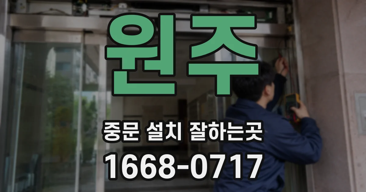 원주 중문 설치 잘하는곳