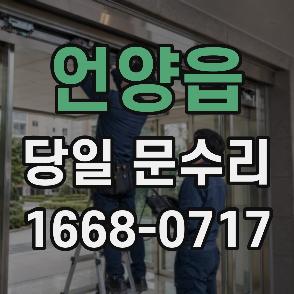 언양읍 당일 문수리