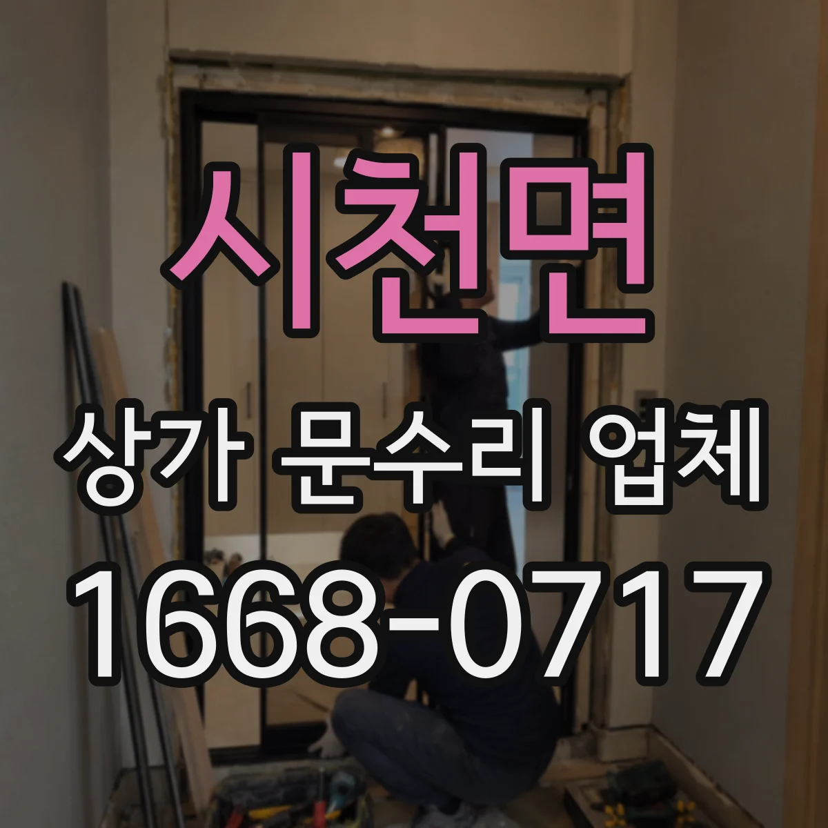 시천면 상가 문수리 업체