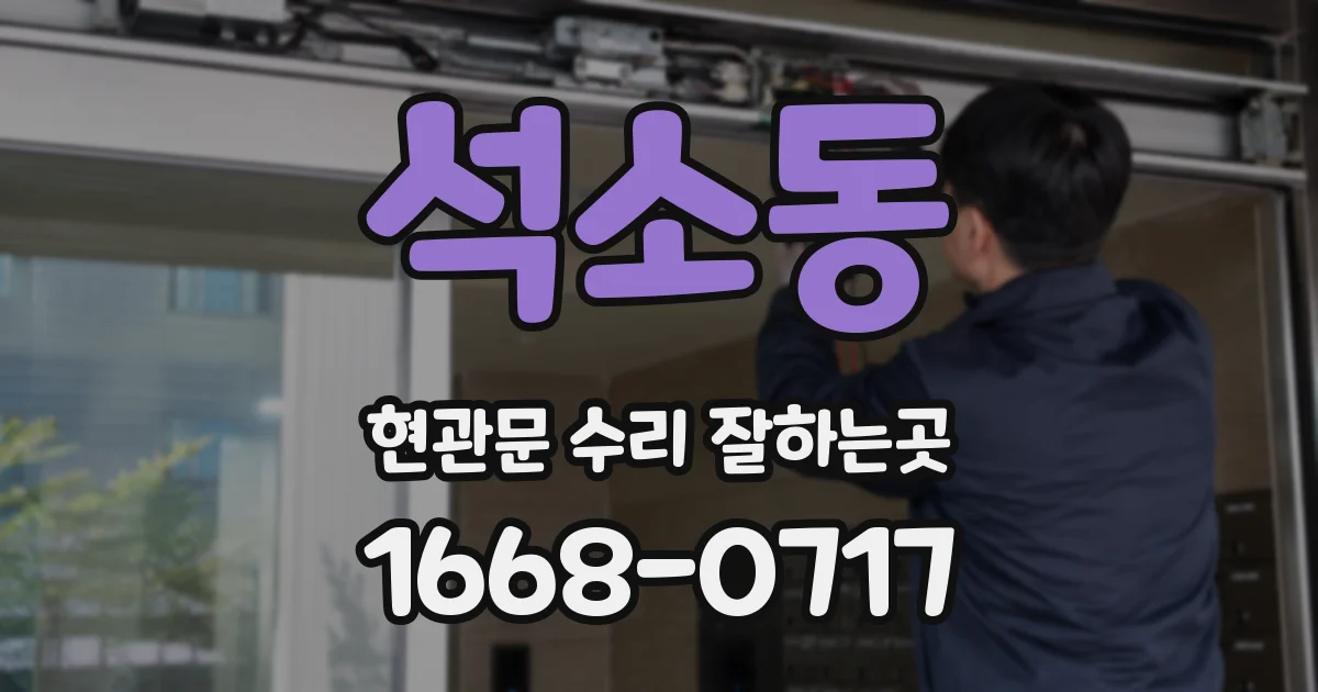 석소동 현관문 수리 잘하는곳
