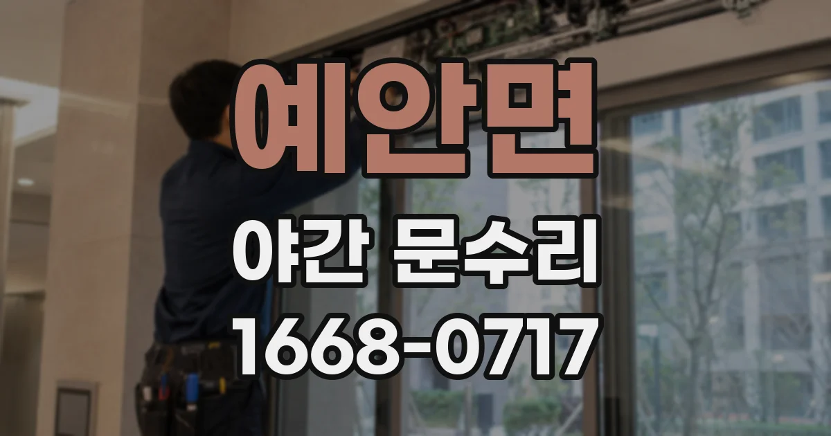 예안면 야간 문수리