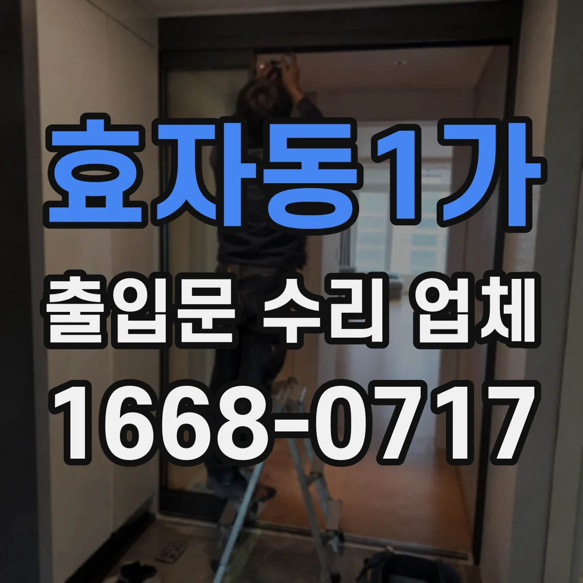 효자동1가 출입문 수리 업체