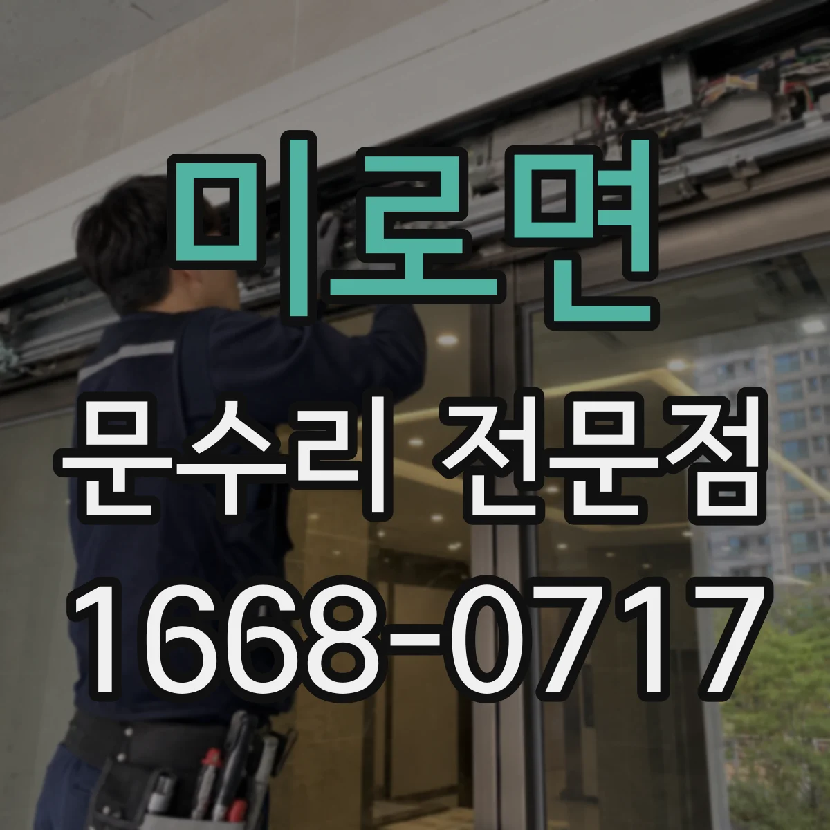 미로면 문수리 전문점