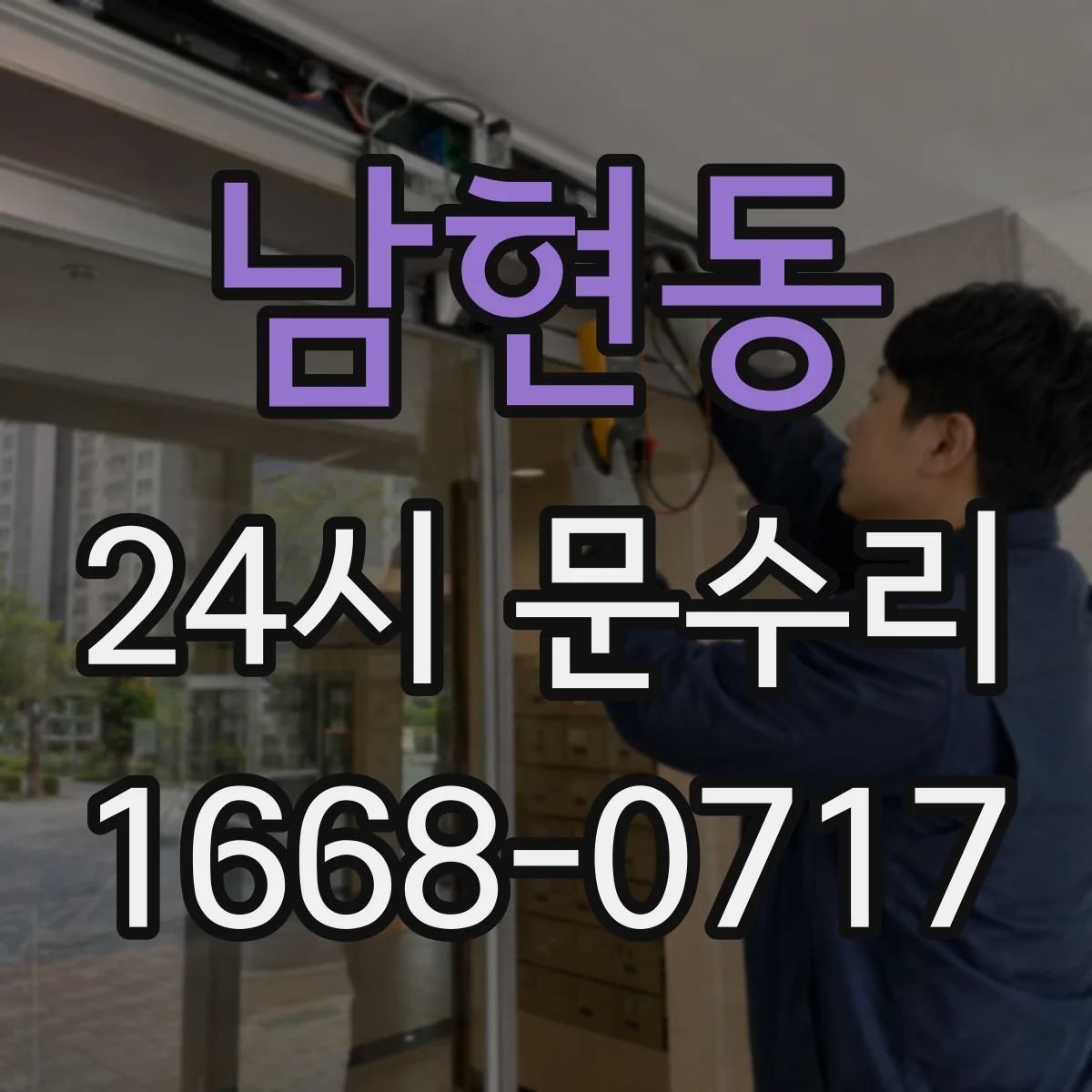 남현동 24시 문수리