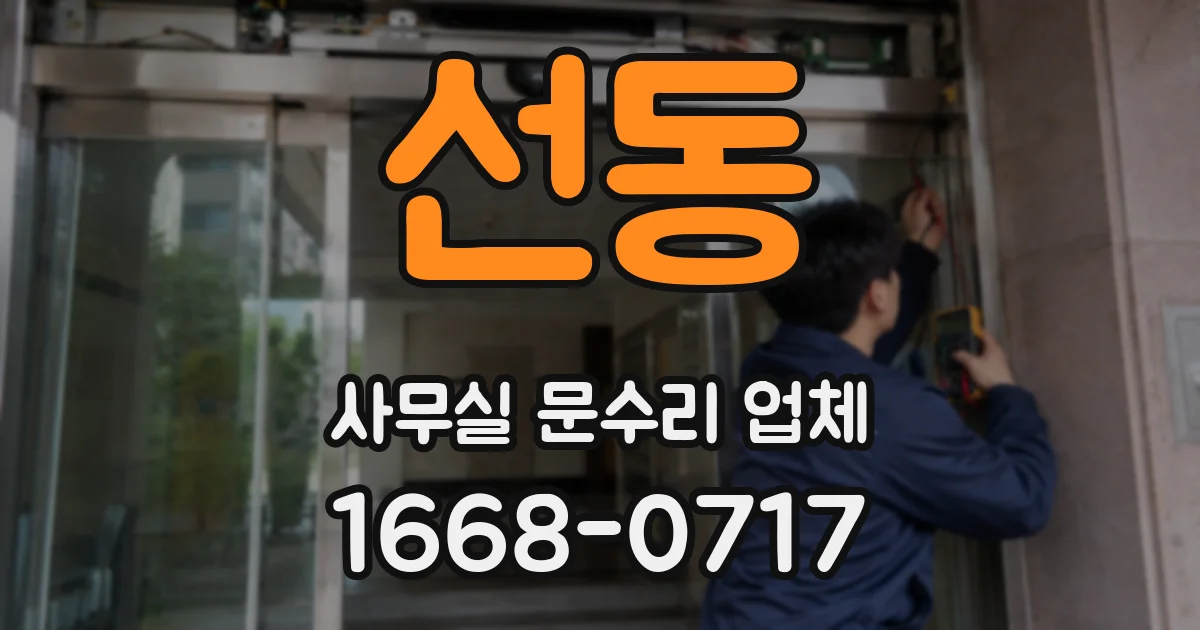 선동 사무실 문수리 업체